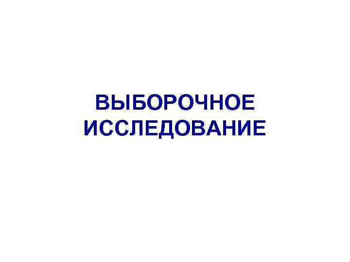 ВЫБОРОЧНОЕ ИССЛЕДОВАНИЕ 
