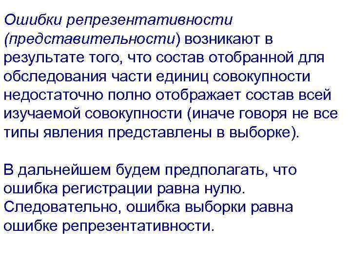 Ошибки репрезентативности (представительности) возникают в результате того, что состав отобранной для обследования части единиц