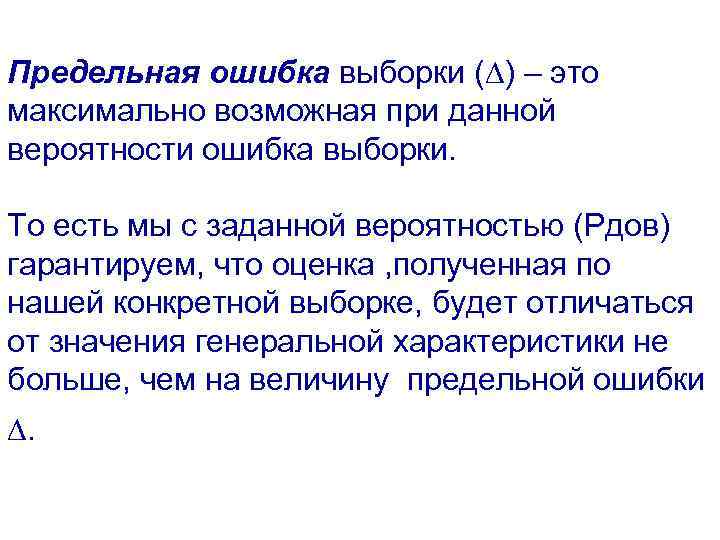 Предельная ошибка выборки ( ) – это максимально возможная при данной вероятности ошибка выборки.