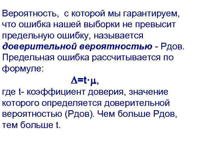 Вероятность, с которой мы гарантируем, что ошибка нашей выборки не превысит предельную ошибку, называется