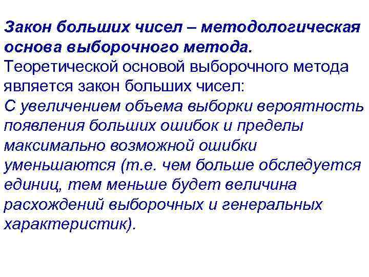 Закон больших чисел – методологическая основа выборочного метода. Теоретической основой выборочного метода является закон