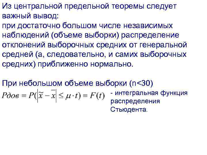 Из центральной предельной теоремы следует важный вывод: при достаточно большом числе независимых наблюдений (объеме