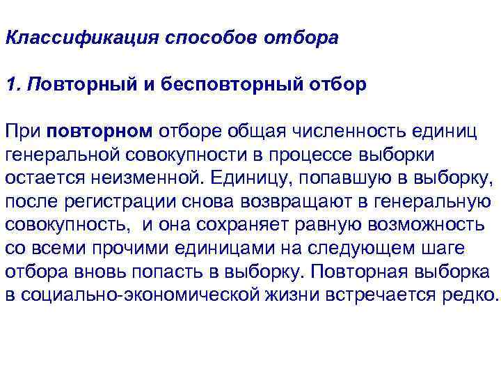 Классификация способов отбора 1. Повторный и бесповторный отбор При повторном отборе общая численность единиц