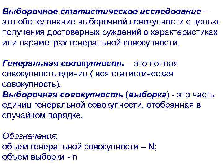 Выборочное статистическое исследование – это обследование выборочной совокупности с целью получения достоверных суждений о