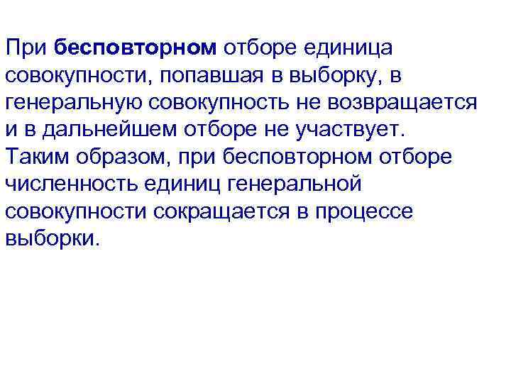 При бесповторном отборе единица совокупности, попавшая в выборку, в генеральную совокупность не возвращается и