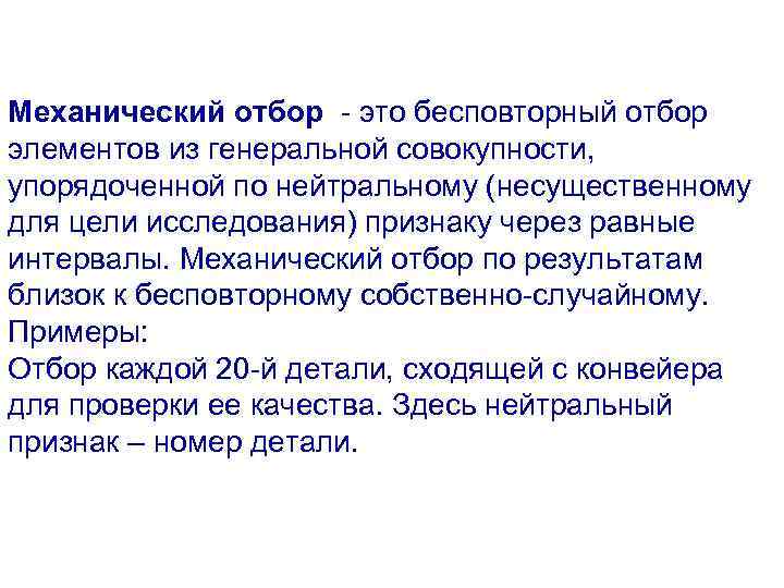 Механический отбор - это бесповторный отбор элементов из генеральной совокупности, упорядоченной по нейтральному (несущественному