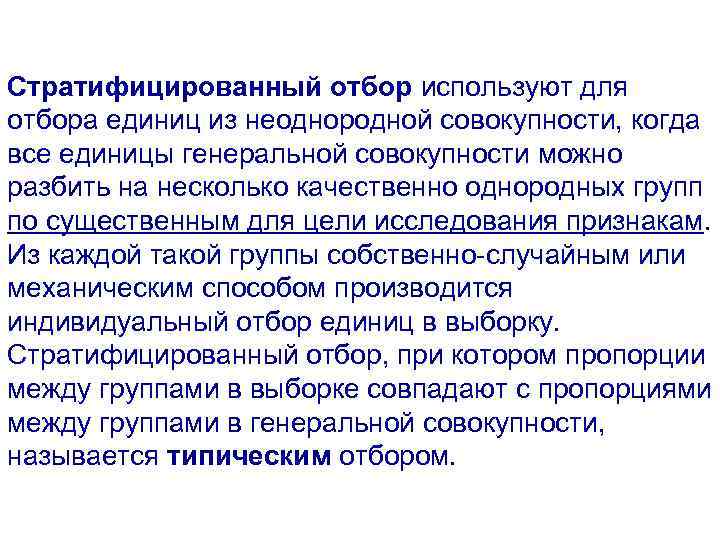 Стратифицированный отбор используют для отбора единиц из неоднородной совокупности, когда все единицы генеральной совокупности