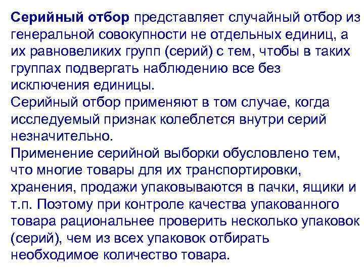Серийный отбор представляет случайный отбор из генеральной совокупности не отдельных единиц, а их равновеликих