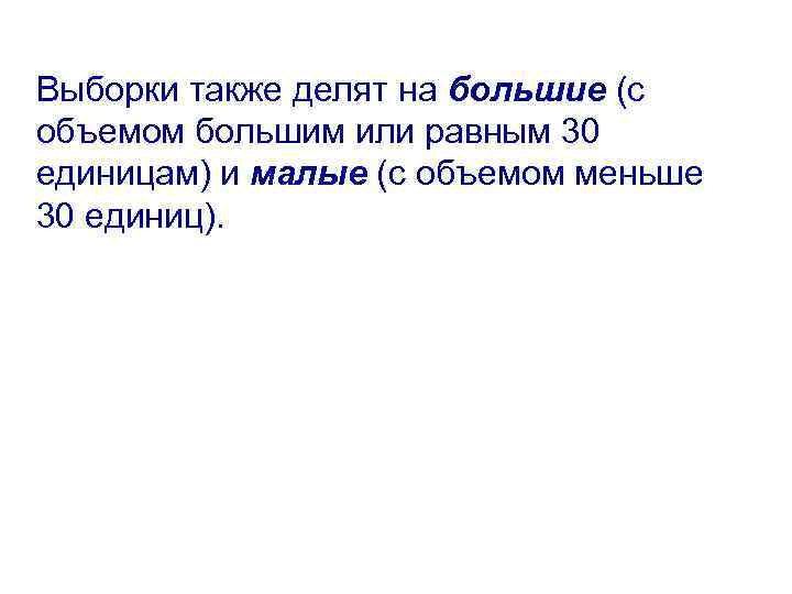 Выборки также делят на большие (с объемом большим или равным 30 единицам) и малые