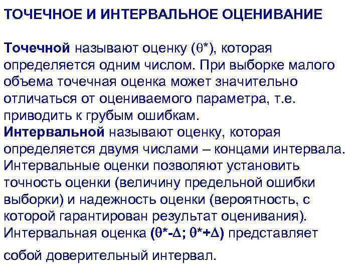 ТОЧЕЧНОЕ И ИНТЕРВАЛЬНОЕ ОЦЕНИВАНИЕ Точечной называют оценку ( *), которая определяется одним числом. При