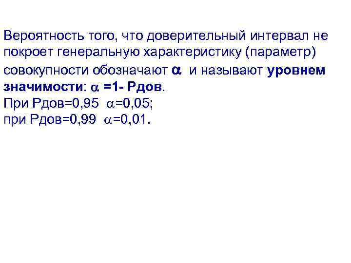 Вероятность того, что доверительный интервал не покроет генеральную характеристику (параметр) совокупности обозначают и называют