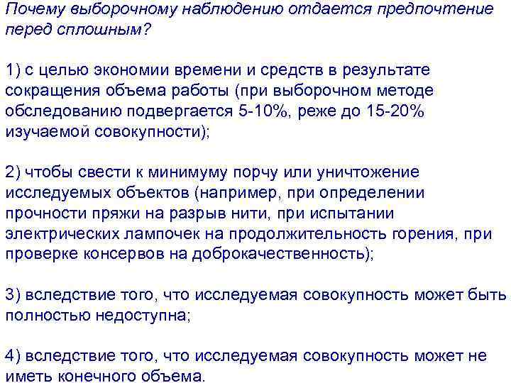 Почему выборочному наблюдению отдается предпочтение перед сплошным? 1) с целью экономии времени и средств