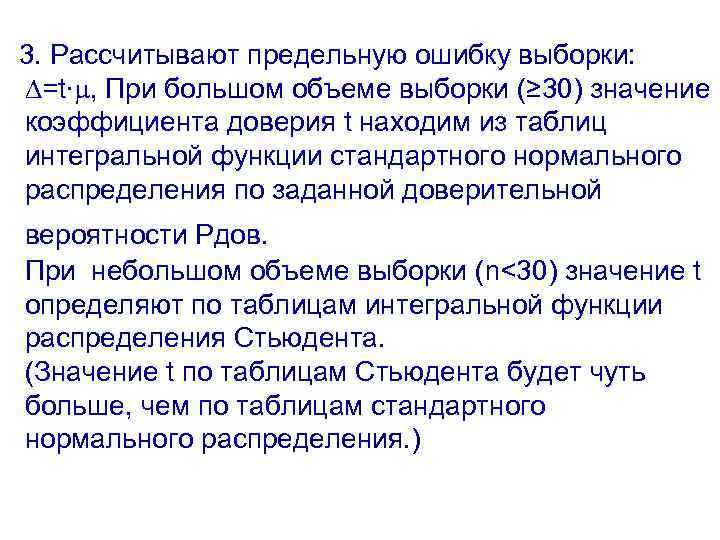3. Рассчитывают предельную ошибку выборки: =t∙ , При большом объеме выборки (≥ 30) значение