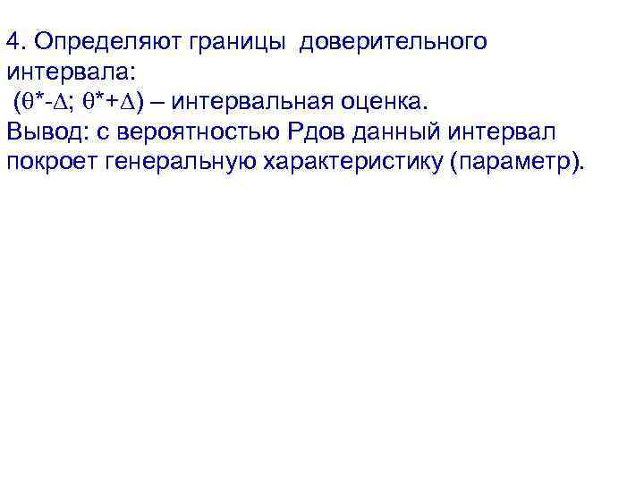 4. Определяют границы доверительного интервала: ( *- ; *+ ) – интервальная оценка. Вывод: