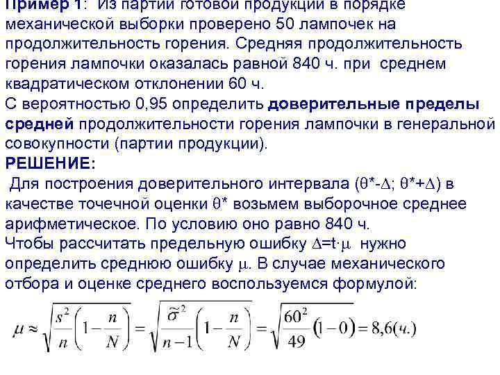 Пример 1: Из партии готовой продукции в порядке механической выборки проверено 50 лампочек на