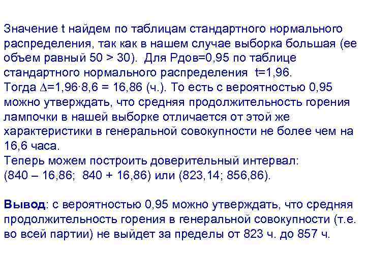 Значение t найдем по таблицам стандартного нормального распределения, так как в нашем случае выборка