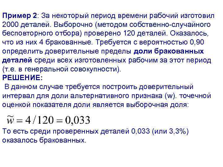 Пример 2: За некоторый период времени рабочий изготовил 2000 деталей. Выборочно (методом собственно-случайного бесповторного