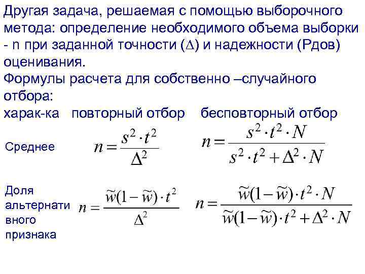 Другая задача, решаемая с помощью выборочного метода: определение необходимого объема выборки - n при