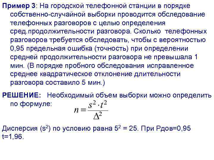 Пример 3: На городской телефонной станции в порядке собственно-случайной выборки проводится обследование телефонных разговоров