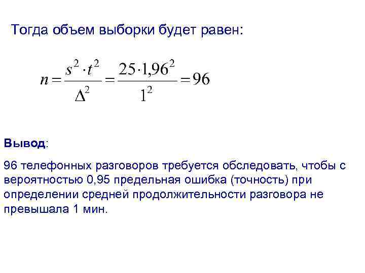 Тогда объем выборки будет равен: Вывод: 96 телефонных разговоров требуется обследовать, чтобы с вероятностью