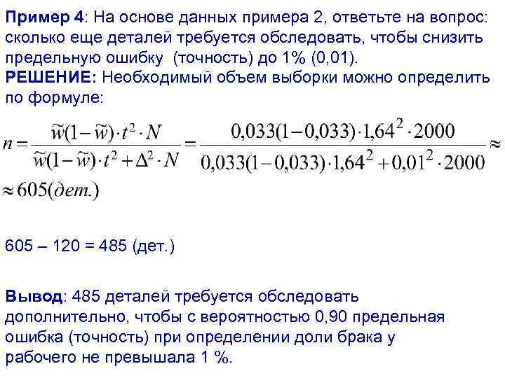 Пример 4: На основе данных примера 2, ответьте на вопрос: сколько еще деталей требуется