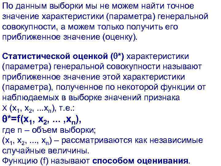 По данным выборки мы не можем найти точное значение характеристики (параметра) генеральной совокупности, а