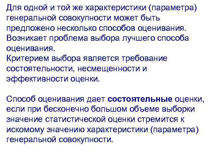 Для одной и той же характеристики (параметра) генеральной совокупности может быть предложено несколько способов