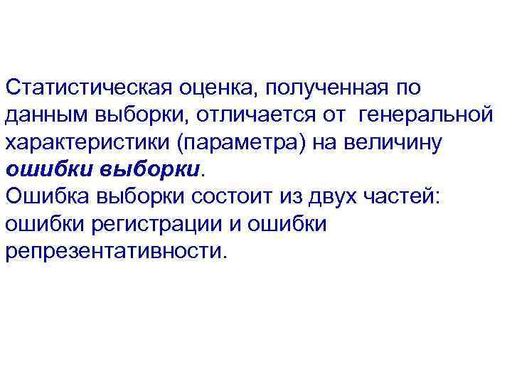 Статистическая оценка, полученная по данным выборки, отличается от генеральной характеристики (параметра) на величину ошибки