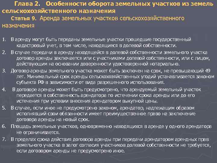 Срок аренды земельного. Особенности договора аренды земельного участка. Аренда земельного участка особенности. Срок аренды земельного участка сельскохозяйственного назначения. Сроки договоров аренды земельных участков.