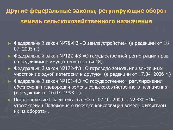 101 закон об обороте земель. 101 ФЗ об обороте земель сельскохозяйственного назначения. Оборот земель сельскохозяйственного назначения. Федеральные законы о земле. Что регламентирует федеральный закон.