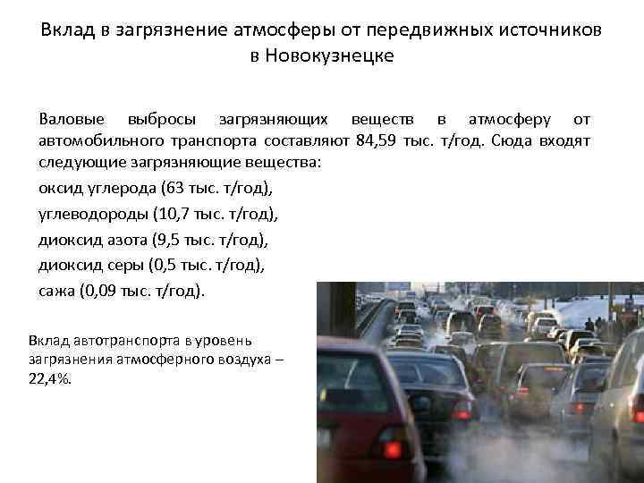 Вклад в загрязнение атмосферы от передвижных источников в Новокузнецке Валовые выбросы загрязняющих веществ в