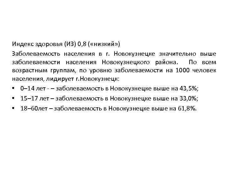 Индекс здоровья (ИЗ) 0, 8 ( «низкий» ) Заболеваемость населения в г. Новокузнецке значительно