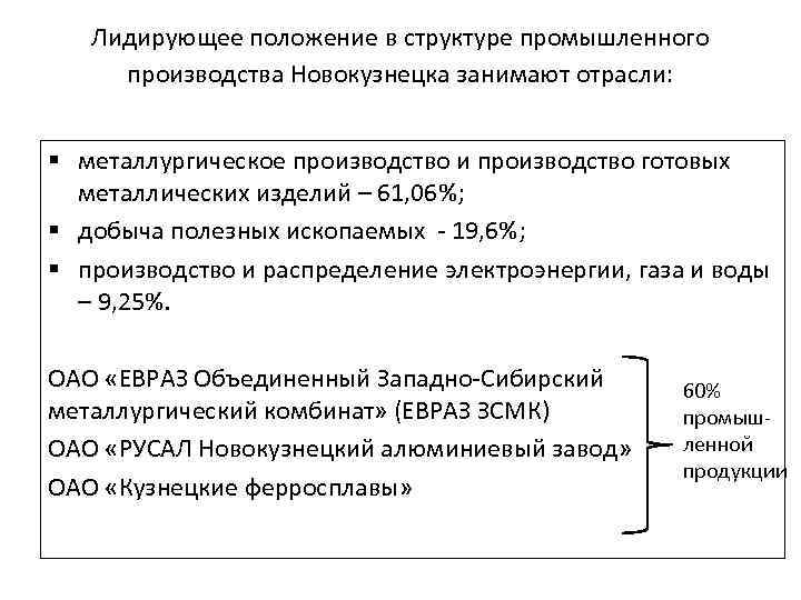 Лидирующее положение в структуре промышленного производства Новокузнецка занимают отрасли: § металлургическое производство и производство