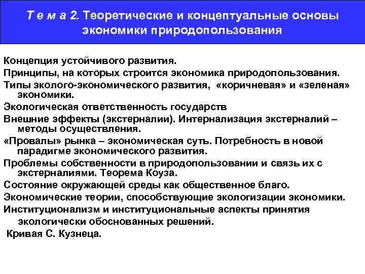 Т е м а 2. Теоретические и концептуальные основы экономики природопользования Концепция устойчивого развития.