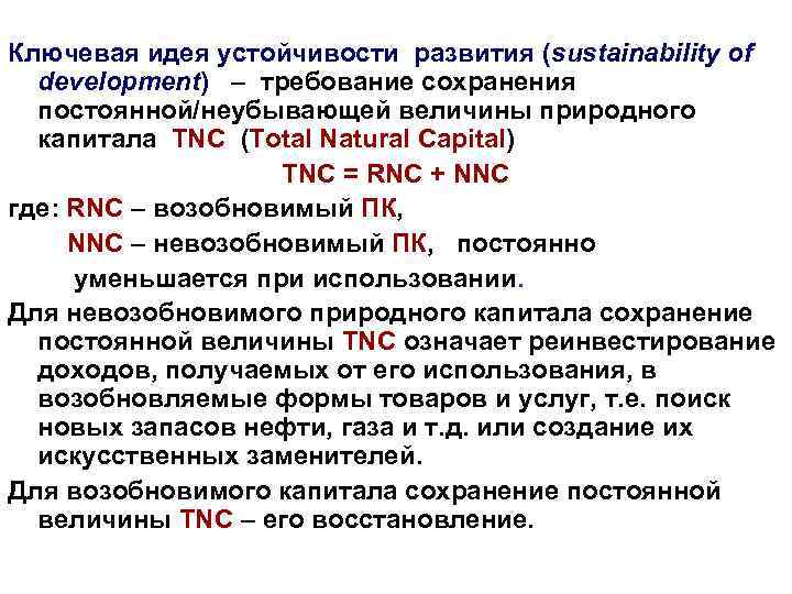 Ключевая идея устойчивости развития (sustainability of development) – требование сохранения постоянной/неубывающей величины природного капитала