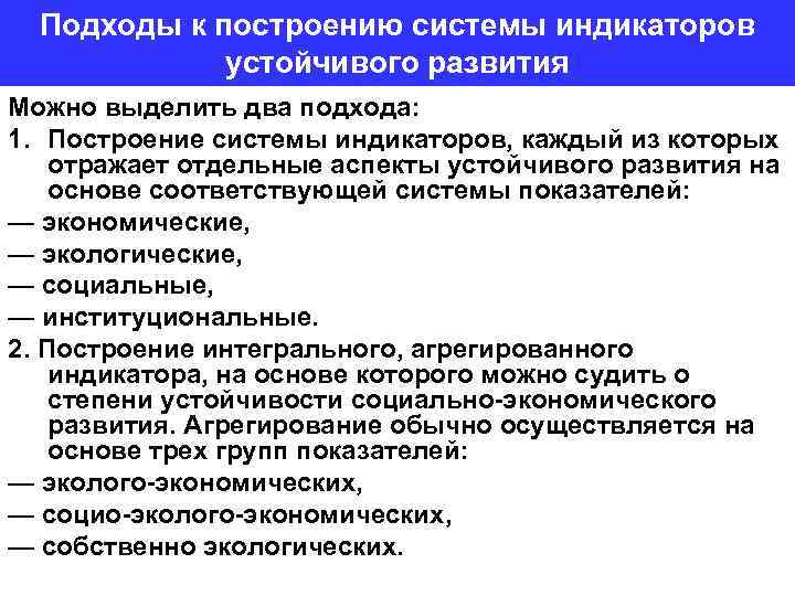 Подходы к построению системы индикаторов устойчивого развития Можно выделить два подхода: 1. Построение системы