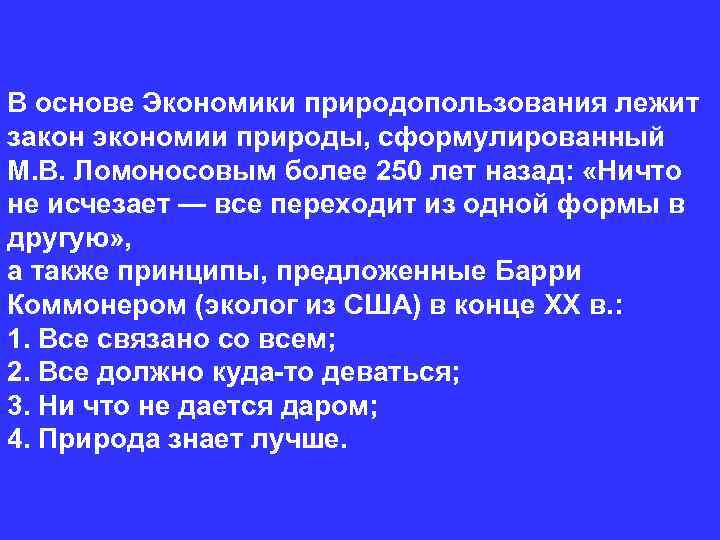 В основе Экономики природопользования лежит закон экономии природы, сформулированный М. В. Ломоносовым более 250