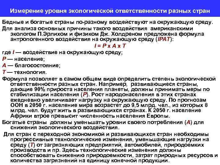 Измерение уровня экологической ответственности разных стран Бедные и богатые страны по-разному воздействуют на окружающую