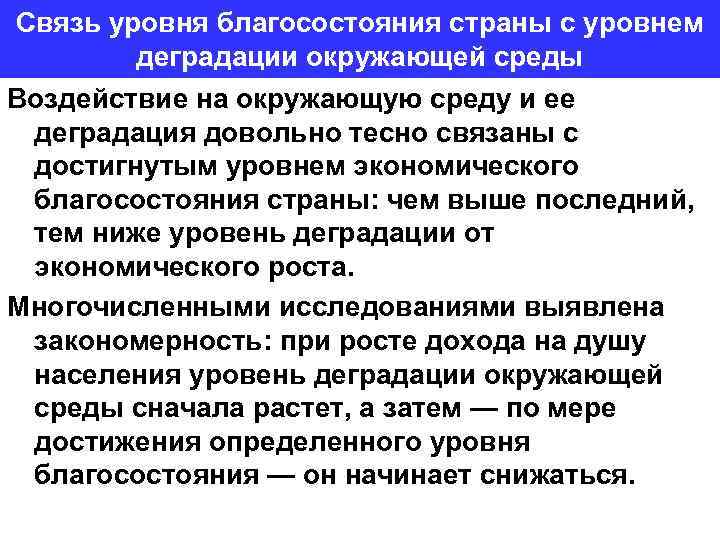Связь уровня благосостояния страны с уровнем деградации окружающей среды Воздействие на окружающую среду и