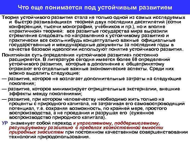 Что еще понимается под устойчивым развитием Теория устойчивого развития стала не только одной из