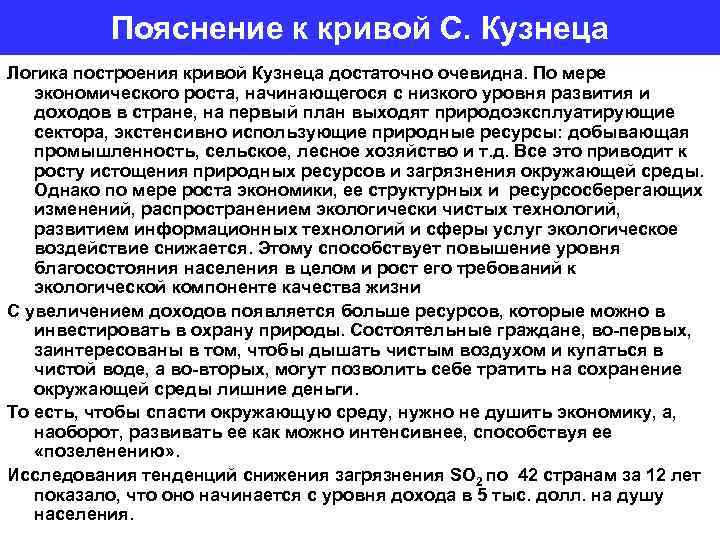 Пояснение к кривой С. Кузнеца Логика построения кривой Кузнеца достаточно очевидна. По мере экономического