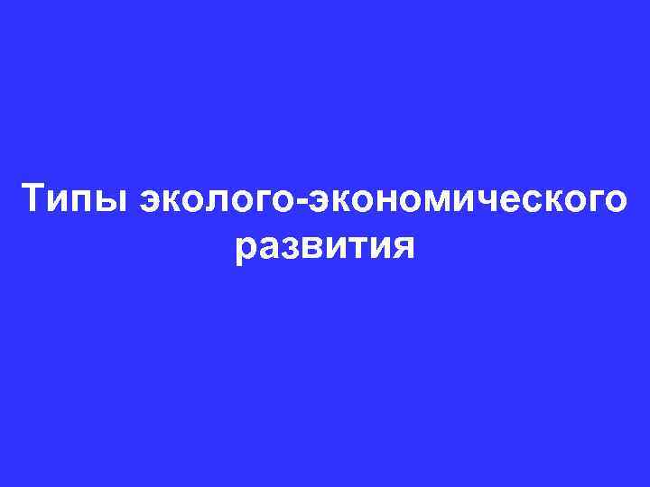 Типы эколого-экономического развития 