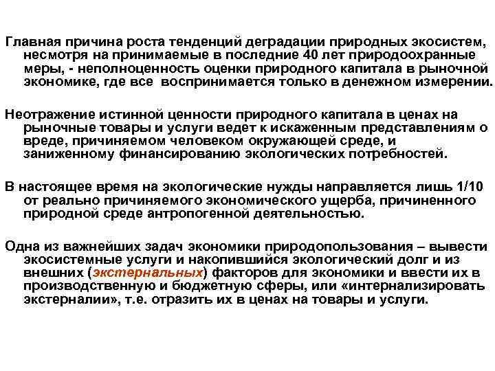  Главная причина роста тенденций деградации природных экосистем, несмотря на принимаемые в последние 40