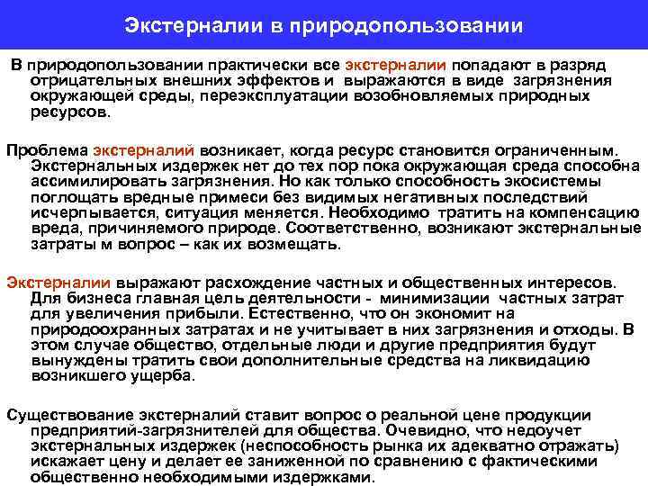 Экстерналии в природопользовании В природопользовании практически все экстерналии попадают в разряд отрицательных внешних эффектов