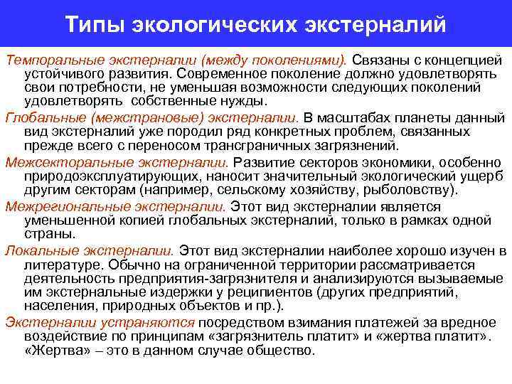 Типы экологических экстерналий Темпоральные экстерналии (между поколениями). Связаны с концепцией устойчивого развития. Современное поколение
