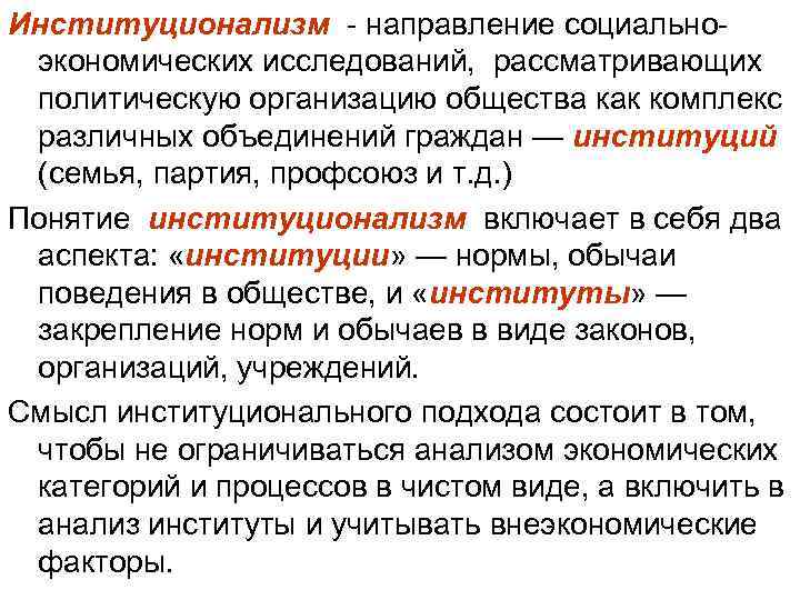 Институционализм - направление социальноэкономических исследований, рассматривающих политическую организацию общества как комплекс различных объединений граждан