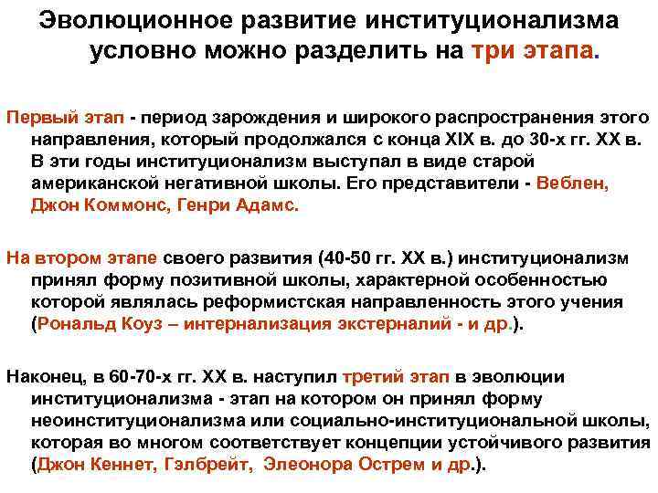 Эволюционное развитие институционализма условно можно разделить на три этапа. Первый этап - период зарождения
