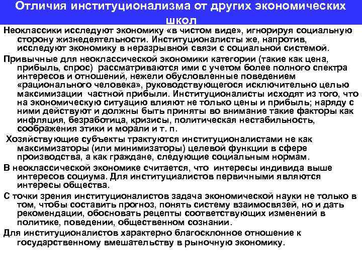 Отличия институционализма от других экономических школ Неоклассики исследуют экономику «в чистом виде» , игнорируя