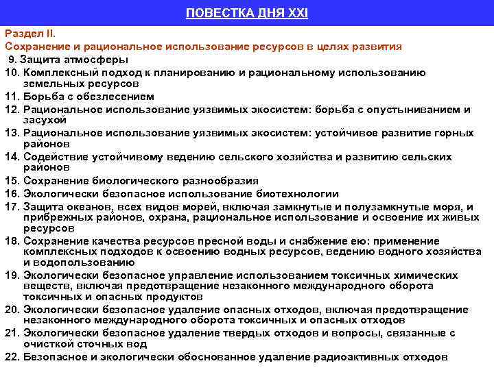 ПОВЕСТКА ДНЯ XXI Раздел II. Сохранение и рациональное использование ресурсов в целях развития 9.