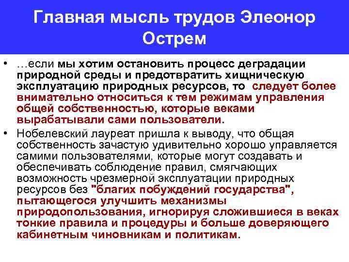 Главная мысль трудов Элеонор Острем • …если мы хотим остановить процесс деградации природной среды